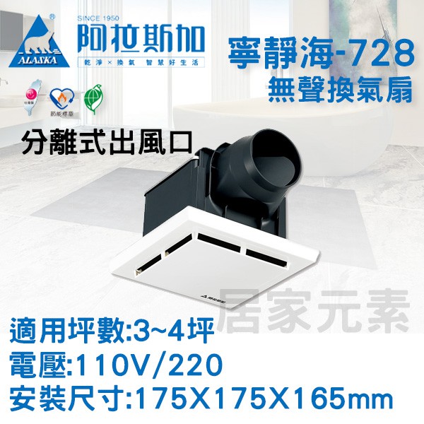 現貨 阿拉斯加無聲換氣扇寧靜海728 排風扇寧靜海728 換氣扇抽風扇浴室排風機浴室抽風浴室抽風機 蝦皮購物
