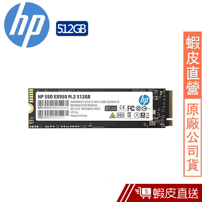 HP EX950 512G M.2 2280 PCIe Gen 3 x4 SSD 固態硬碟  蝦皮直送