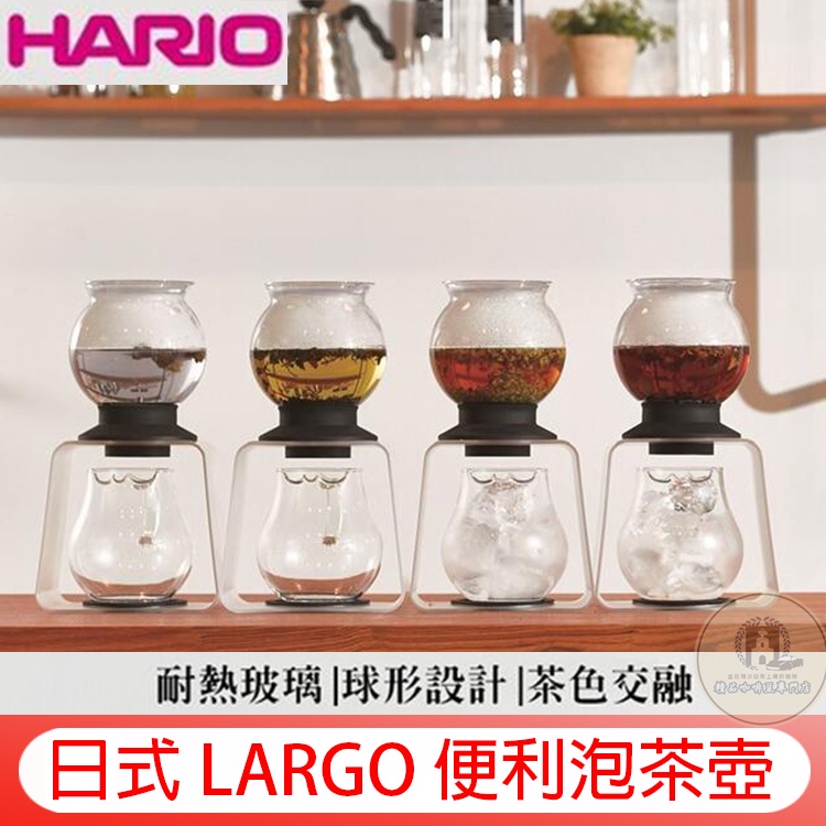 日本原裝進口 HARIO LARGO 泡茶壺 800ml 日式水塔泡茶器 花茶壺 耐熱玻璃茶壺TDR-8006T 茶具