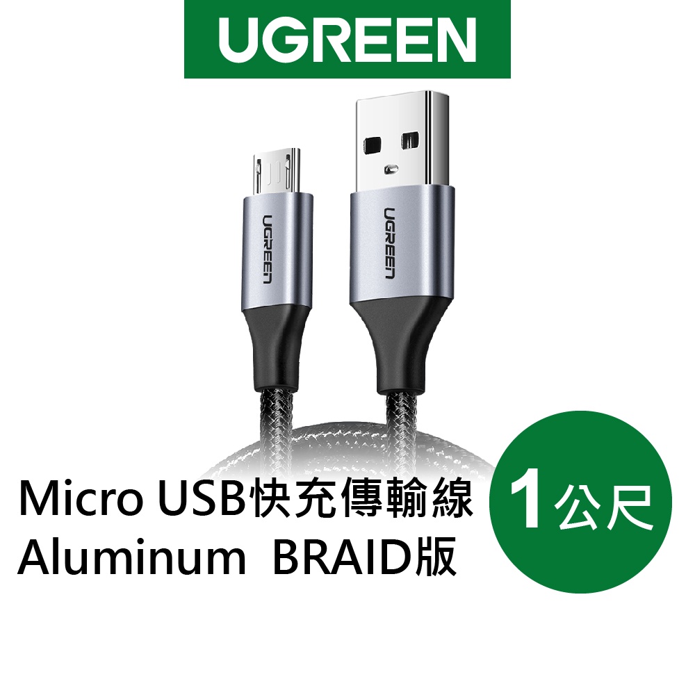 【綠聯】1M Micro USB快充傳輸線 Aluminum BRAID版 現貨