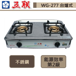 【五聯牌 WG-277(NG1)】桌上型台爐正三環內焰瓦斯爐-部分地區含基本安裝