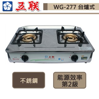 【五聯牌 WG-277(NG1)】桌上型臺爐正三環內焰瓦斯爐-部分地區含基本安裝