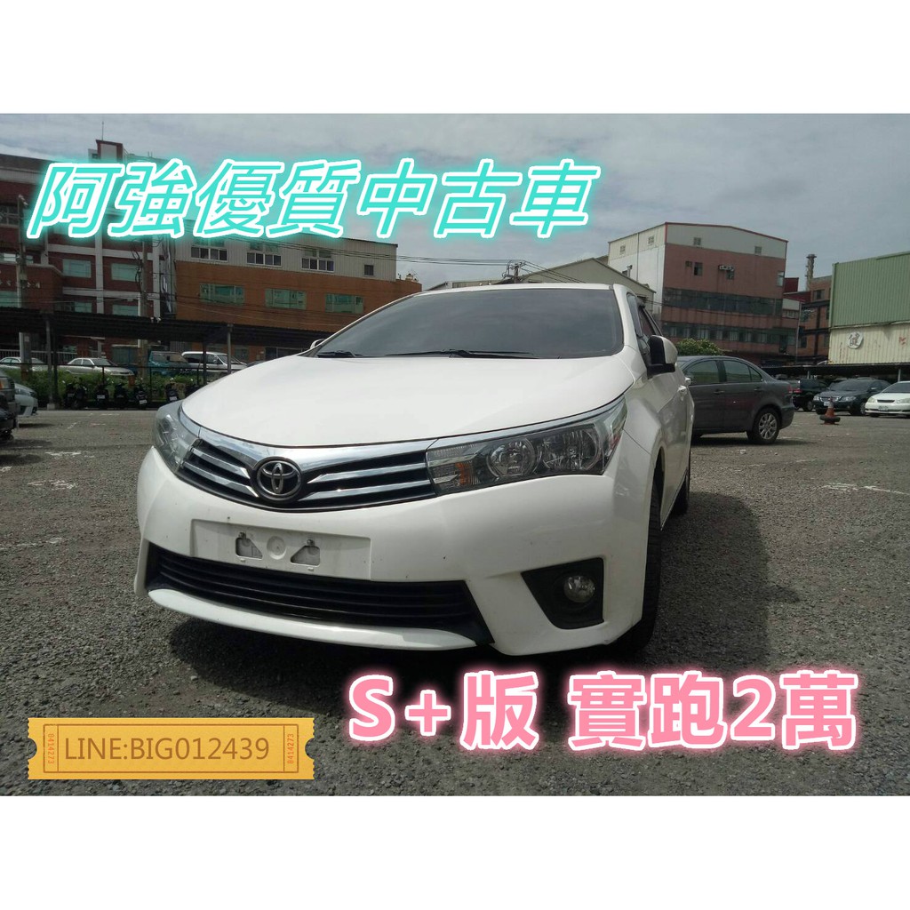 ALTIS S+版 全額貸 免頭款 低利率 FB:阿強優質中古車