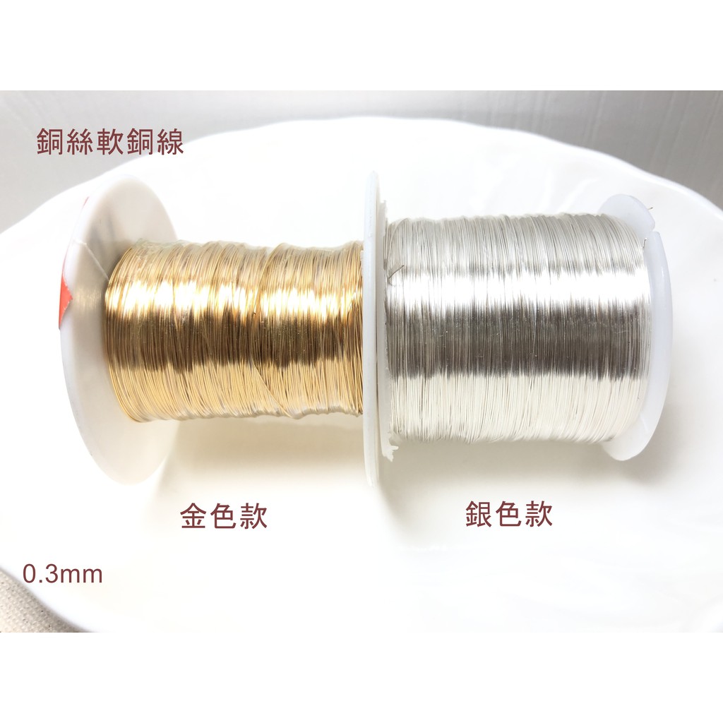 銅趣手創材料批發 銅絲軟銅線0.3mm(金/銀)金屬線 DIY 手工飾品 水晶石頭繞線造型 配件 單份(1份100cm)