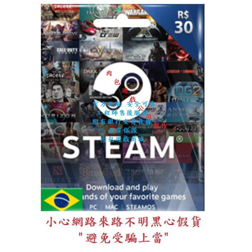 PC版 肉包遊戲 巴西 BRL 30 點數卡 序號卡 STEAM 官方原廠發貨 雷亞爾 錢包 蒸氣卡 皮夾