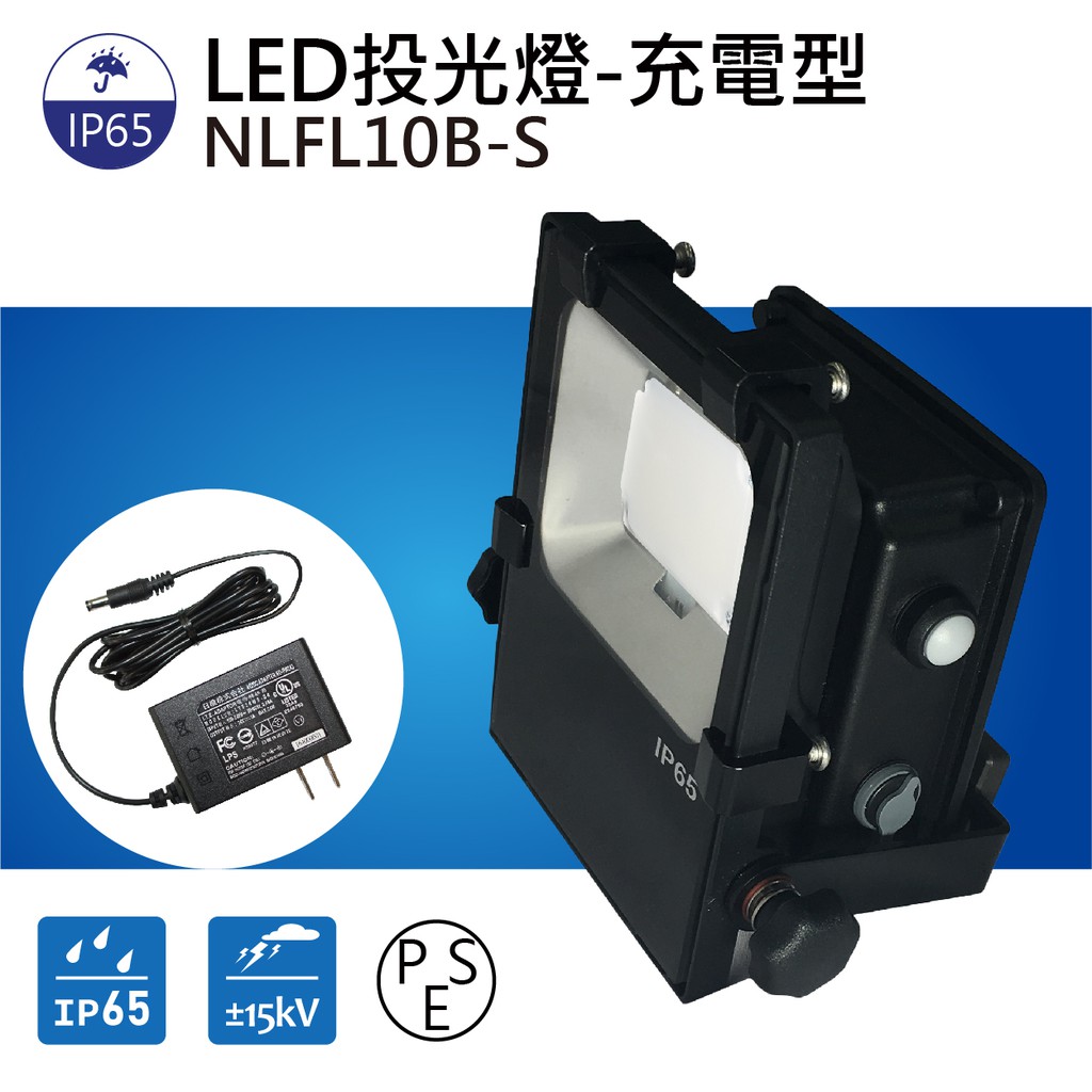 LED 投光燈 台灣製造 IP65 NLFL10B-S 充電投射燈 充電式 防水 燈 手電筒 連續使用