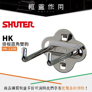 首選<效率工作桌>HK-2108(10入/包)樹德工作桌掛板直角雙掛鉤(扳手架/工具架/刀具架/鑽頭/鐉刀/掛鈑掛鉤)