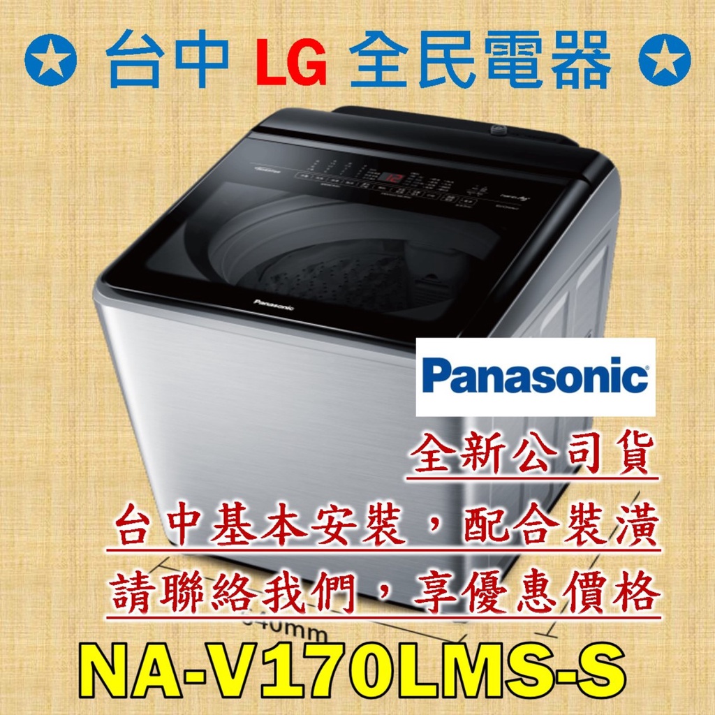 【台中 LG 全民電器】國際牌洗衣機 NA-V170LMS-S 請直接私訊老闆報價，成交最快速，謝謝各位 ! ! !