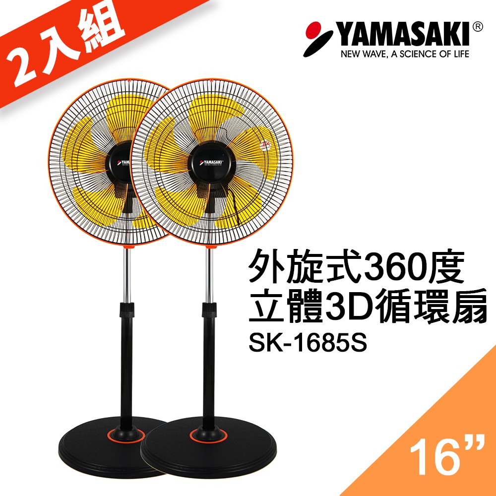 【2入組】山崎外旋360度16吋立體3D循環扇 SK-1685S (2入組) 電扇 立扇 風扇 電風扇