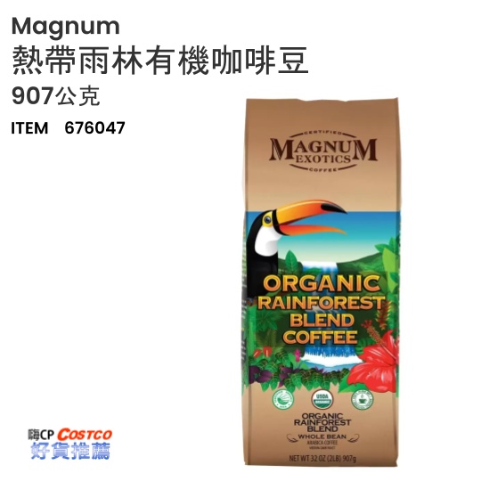 ❤ COSTCO 》 Magnum 熱帶雨林有機咖啡豆 907公克 《 好市多 嗨 CP 》
