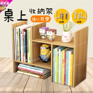 【桌上收納】 桌上百變伸縮置物書架 桌上型書架 百變書架 書櫃 桌上架 桌面收納 置物架 附發票