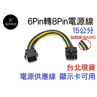 6Pin 轉 8Pin PCI-E 6P轉8P 顯卡供電線 電源供電 延長線 機箱內主機板6針to8針 電源線 顯示卡電源線