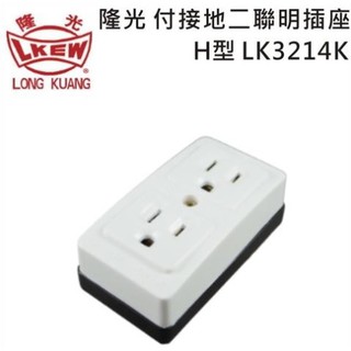 【勁來買】隆光 電木接地明二插 H型、T型 電木插座 臺製 LK3214K、LK3215K