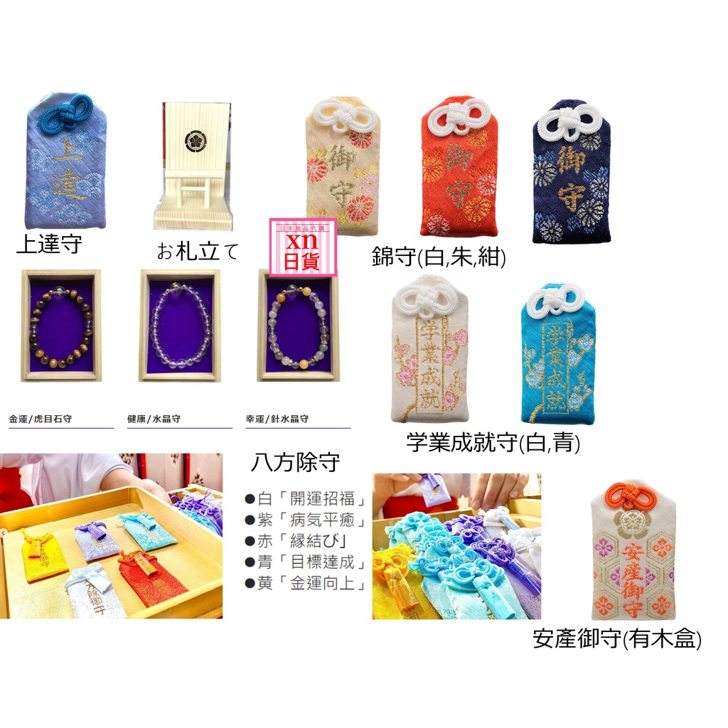 日貨 日本八方除總鎮護特別的日月星辰除厄御守招福御守御神札合格守美守學業守安產御守水晶手鍊神札