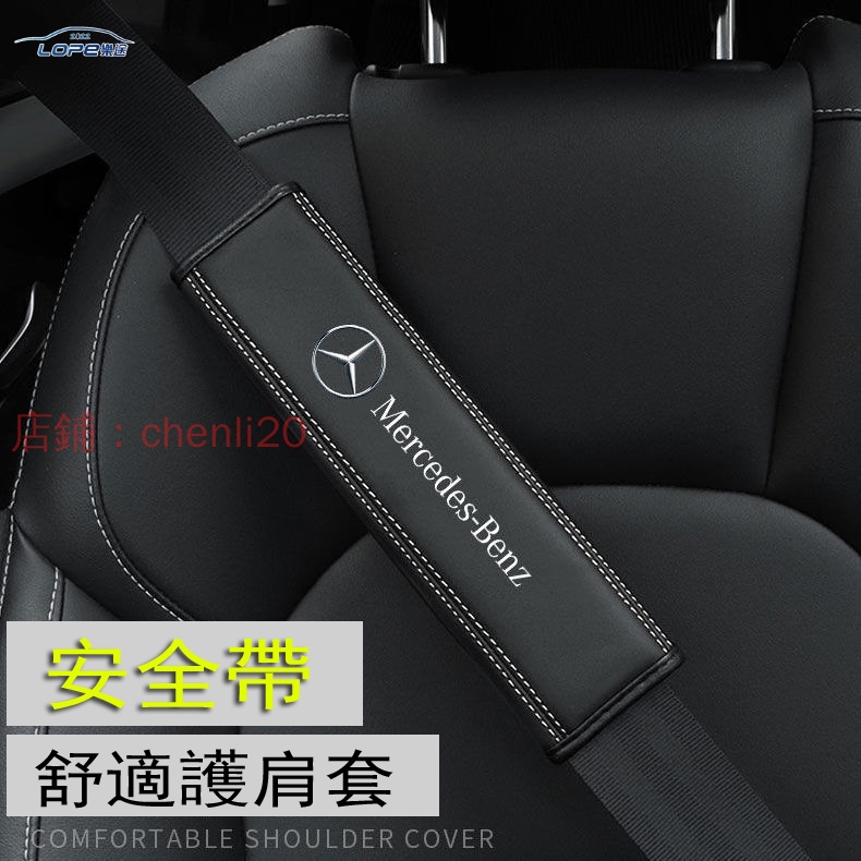 【品質保證】賓士Benz/AMG/GLC/GLA/C300/C200/CLA/C250 S級AMG真皮汽車安全帶護肩套