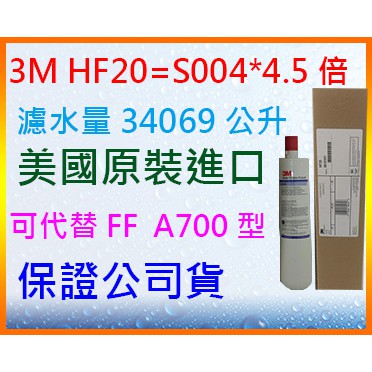 &lt;水的世界&gt;  3M HF20=S004濾心$1300(公司貨),超商取4支