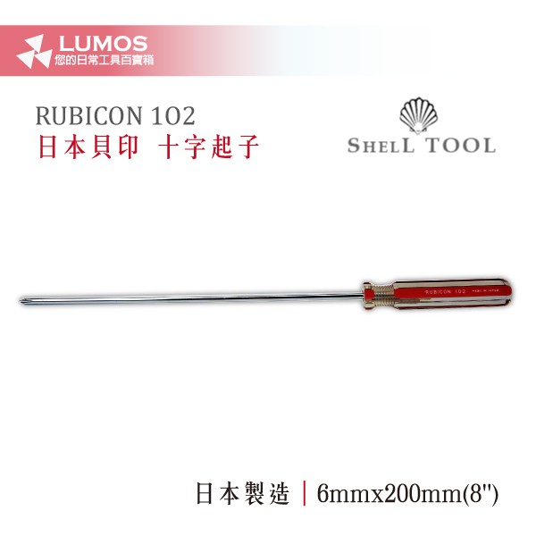 【十字起子】日本貝印 RUBICON 102 6mmx8'' 十字起子