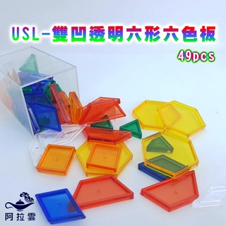 【阿拉雲市集】商檢合格-遊思樂-USL雙凹透明六形六色板(49pcs) 兒童節 兒童玩具 教師教學素材