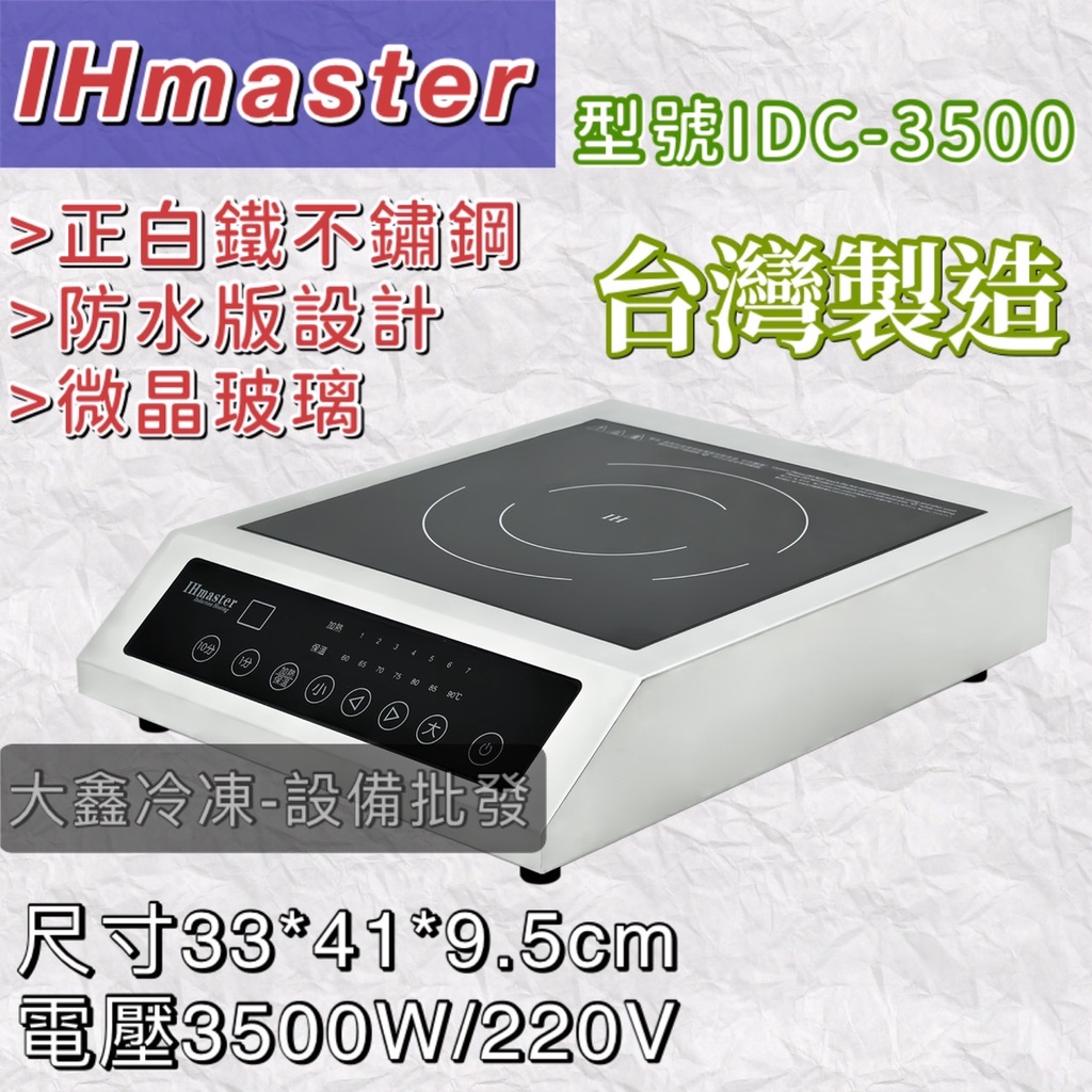 《大鑫冷凍批發》IHmaster IDC-3500 商用電磁爐/3500W電磁爐/營業用電磁爐/高功率電磁爐