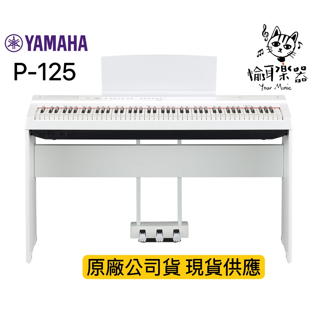 ♪Your Music 愉耳樂器♪聊聊超優惠 白色現貨山葉YAMAHA P125 P-125 88鍵電鋼琴 數位鋼琴