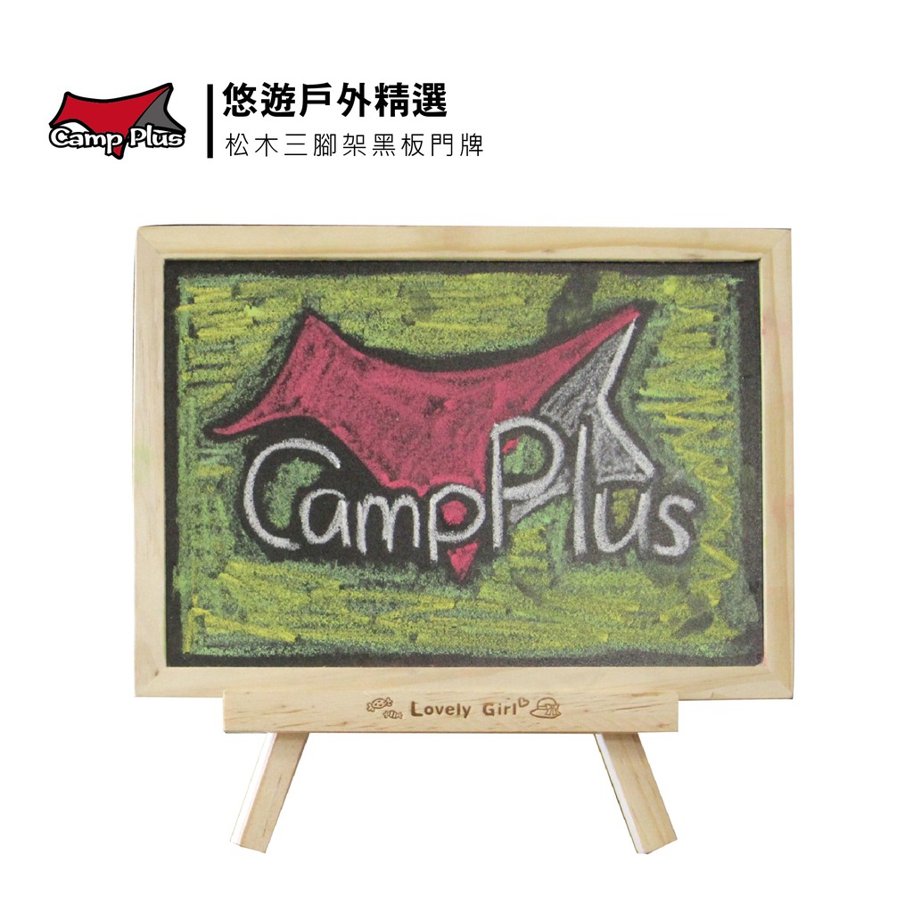 【Camp Plus】松木三腳架黑板門牌  留言版 立式 雙面白板 露營布置 露營 野餐 居家 美學 悠遊戶外