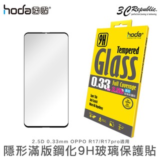 HODA 0.33mm 2.5D 9H 疏油疏水 鋼化玻璃貼 保護貼 適用於OPPO R17 R17 pro