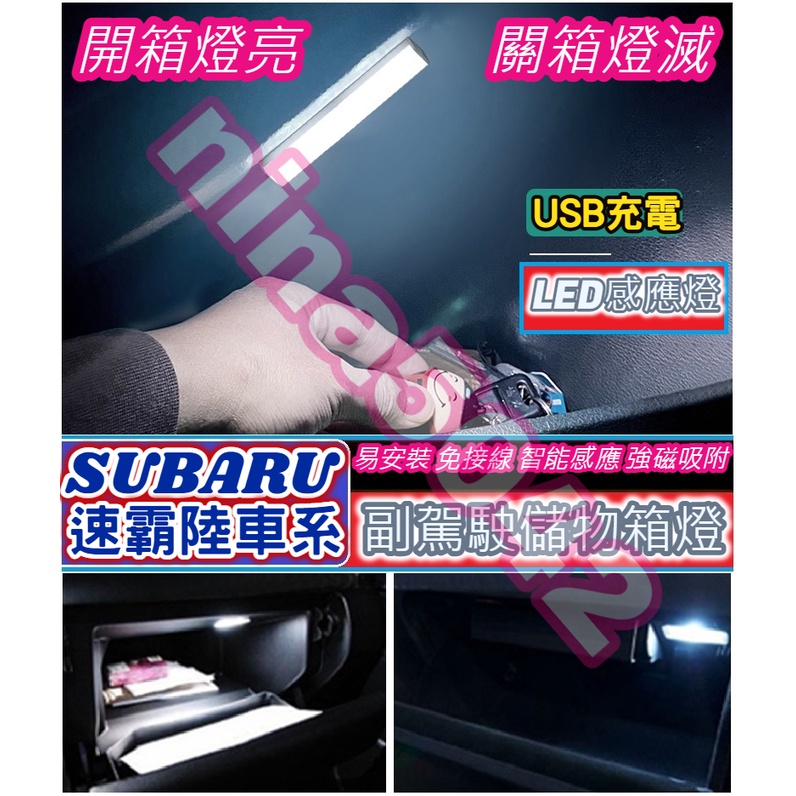 【現貨】 Subaru 速霸路車系 副駕駛儲物箱燈 手套箱燈 儲物箱燈 USB充電 自動感應 LED燈 強磁吸附 超長待