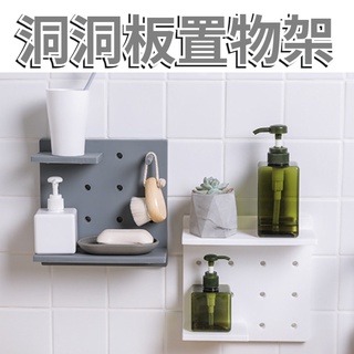 臺灣現貨 洞洞板置物架 收納架 牆壁收納架 組合收納板 牆上收納架 牆壁置物架 掛式置物架 免釘免打 工業風