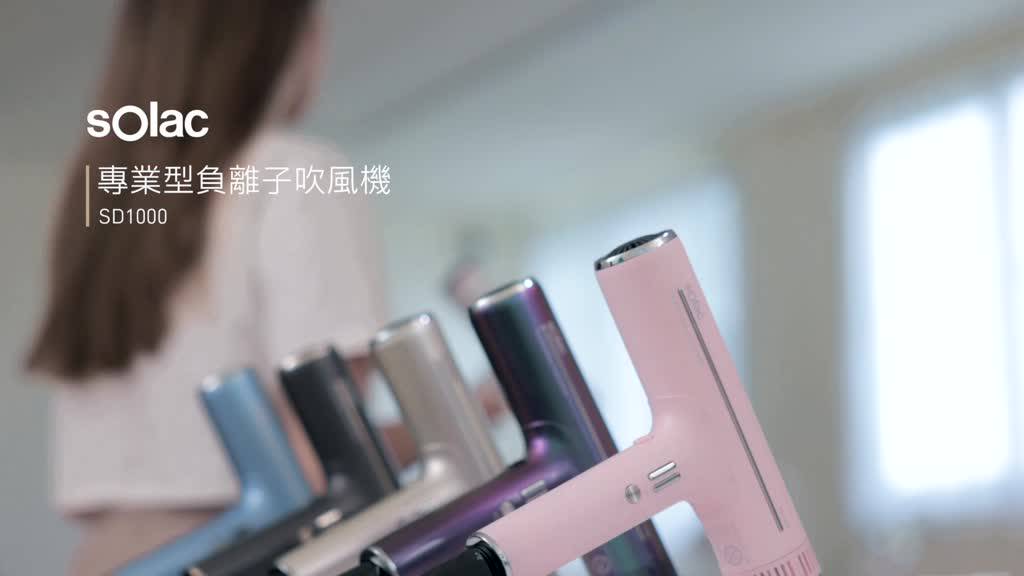 【 sOlac 】SD-1000 專業負離子吹風機 附烘罩及兩種吹嘴 負離子吹風機 不傷髮 SD1000 吹風機