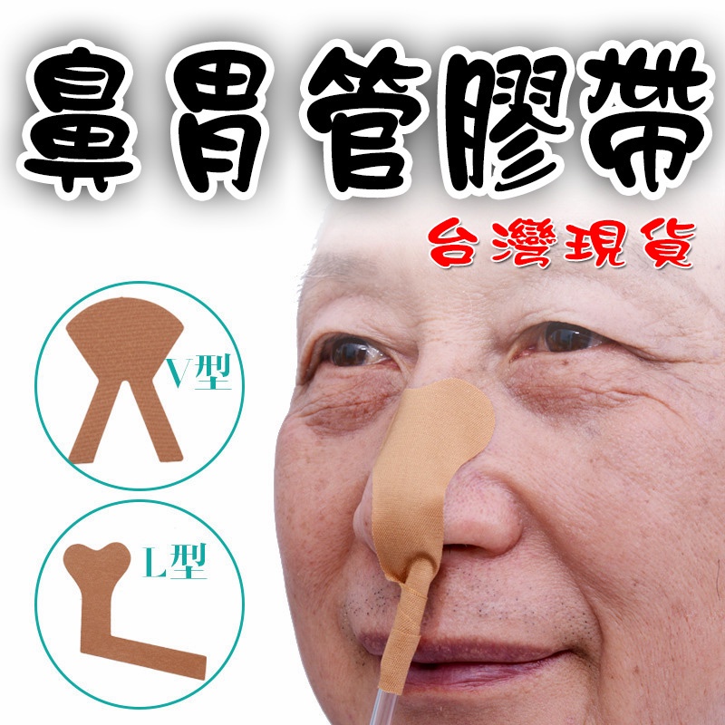 鼻胃管 膠帶 鼻胃管固定 獨立包裝 氣管固定 鼻樑固定貼 鼻固定 鼻胃管膠帶 固定貼