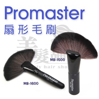 【美髮舖】Promaster 扇形毛刷 大/小 超柔軟刷毛 毛頸刷 蜜粉刷 腮紅刷 鬆粉刷 清除毛削 頭髮 毛髮