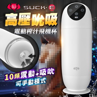 擼擼杯-SUCK．E 10段變頻吸吮震動矽膠自慰杯