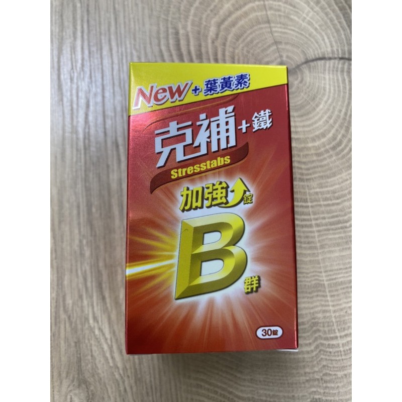 克補B群 +鋅 +鐵 添加葉黃素 30錠 B群加鐵 現貨