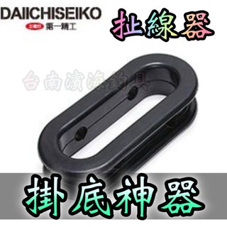 滿額免運🔥 第一精工 DAIICHISEIKO 扯線器 掛底神器 磯釣 船釣 必備 路亞 前打 落入 黑吉 扯線器 pe