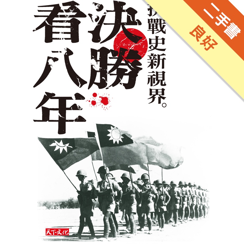 決勝看八年