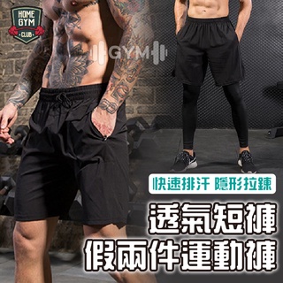【出清價🚀】休閒隱形拉鍊運動短褲 透氣短褲 假兩件運動褲 速乾褲 健身褲 慢跑褲 運動褲 訓練褲 排汗 舒適 男士緊身褲