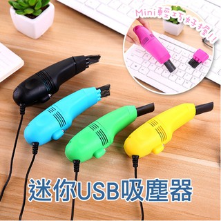 迷你 USB 吸塵器