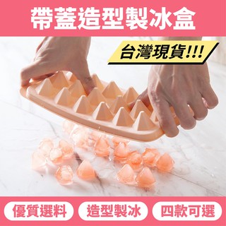 【臺灣現貨】帶蓋造型製冰盒 冰塊模具 製冰 製冰盒 按壓式製冰盒 製冰模具 製冰格 冰塊盒【W403】