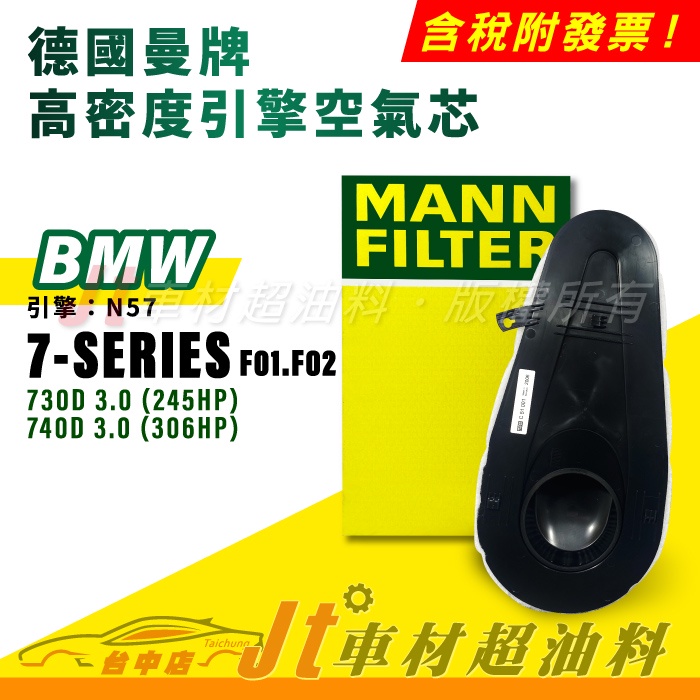 Jt車材 MANN空氣芯 BMW 7 F01 F02 730d 740d 引擎 N57