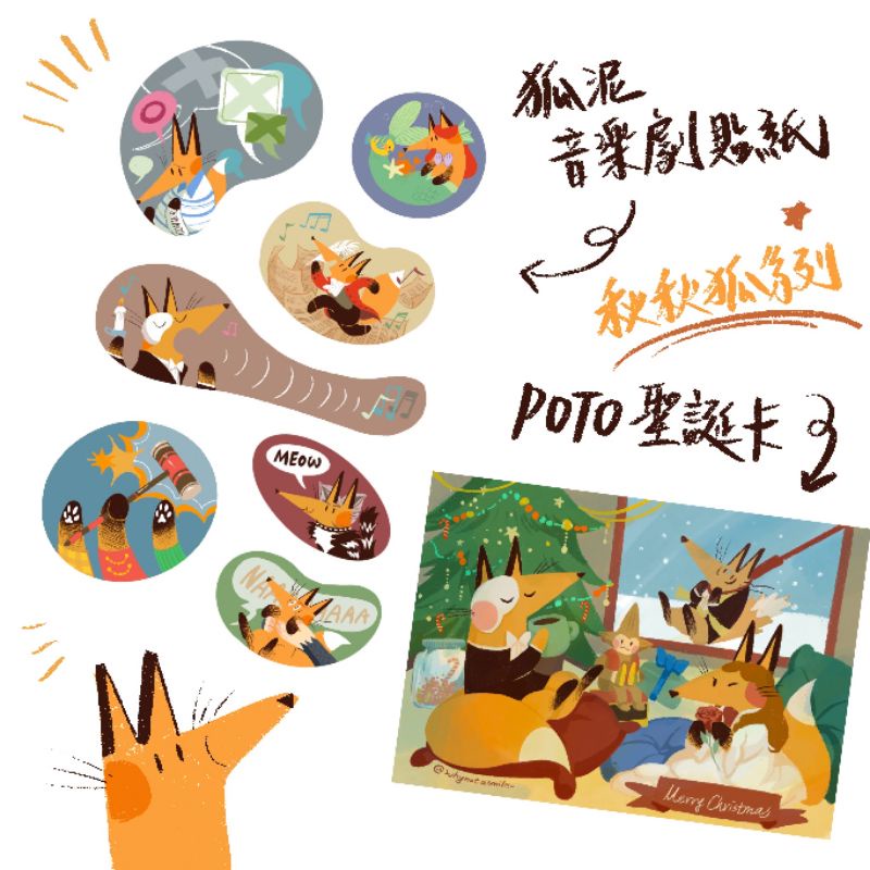 秋秋狐 音樂劇相關狐泥週邊 聖誕卡 綜合貼紙 蝦皮購物