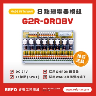 【睿豐省配線模組】OMRON繼電器G2R-OR08V繼電器模組 WAGO歐規直插彈片式端子臺 臺灣生產製造出貨