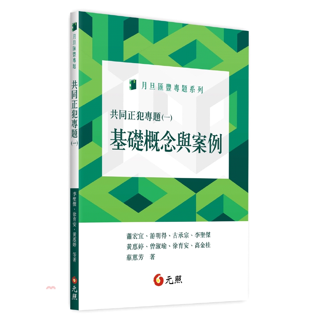 共同正犯專題(一)：基礎概念與案例(不可退)