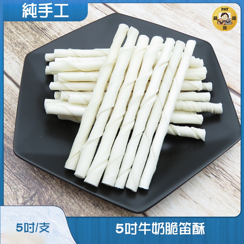 Pay錢貨-5吋牛奶脆迪酥(10入/包) 手工打結骨 寵物零食 潔牙 紓壓 台灣製作