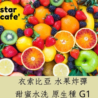 †星星咖啡† 衣索比亞 烏啦嘎 水果炸彈 甜蜜水洗 原生種 G1