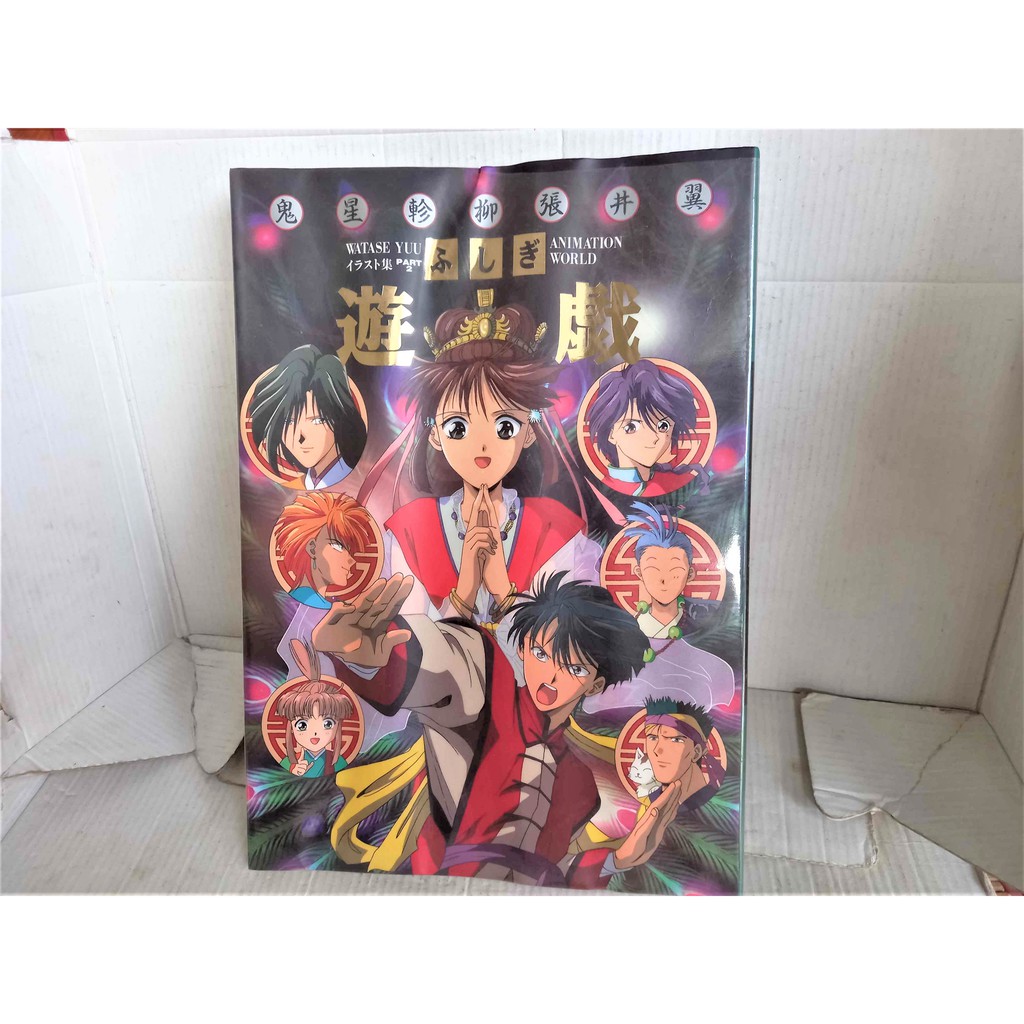 日文原版書 渡瀨悠宇イラスト集part2ふしぎ遊戲animation World 不思議遊戲畫集part2 小學館出版 蝦皮購物