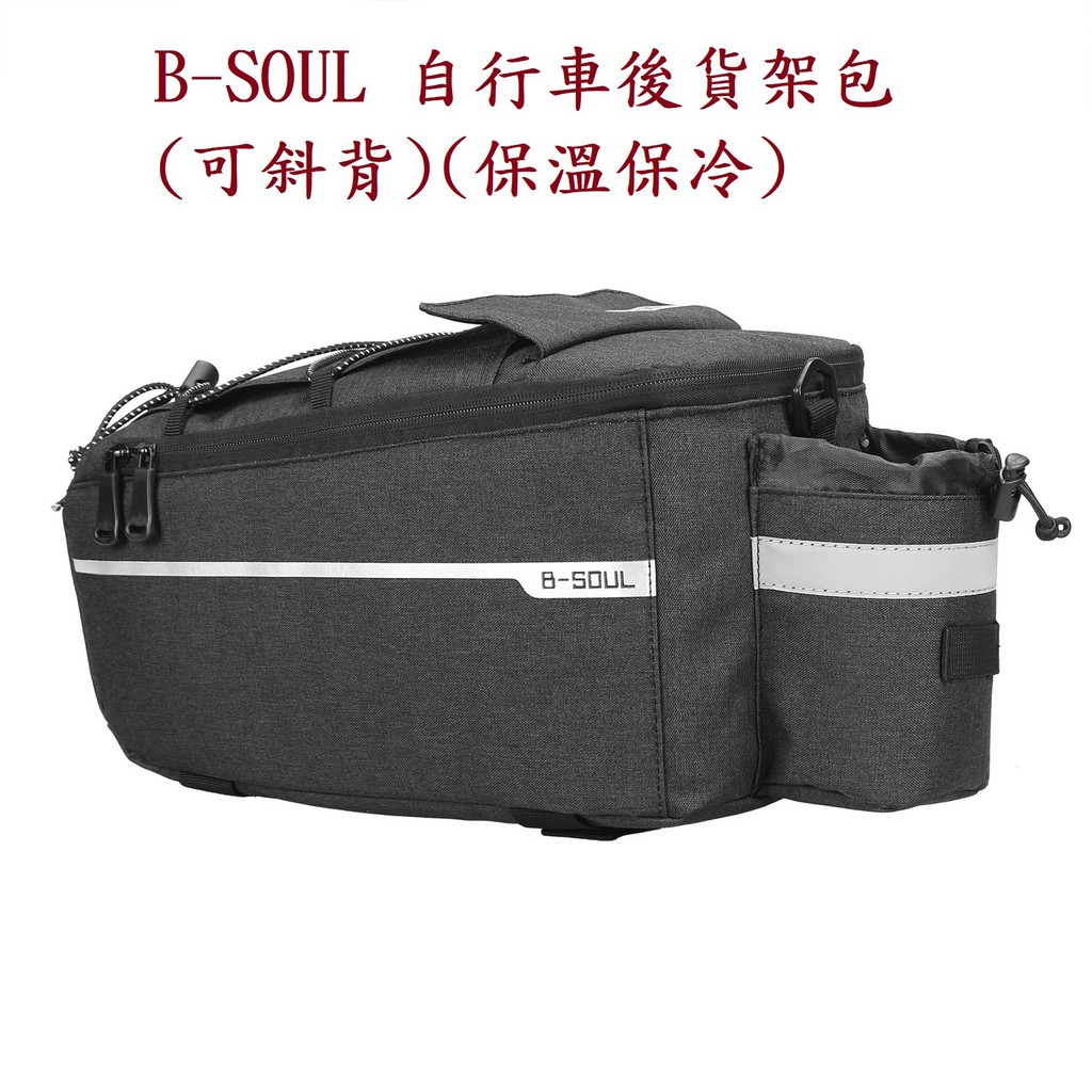後貨架包 貨架袋B-SOUL 自行車專用 可擴充 可斜背 可保溫 防水 【坤騰國際】