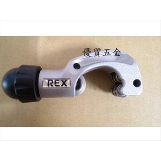 【優質五金】 REX 銅管切刀~白鐵管切刀~切管器~切管刀 N28S N30S N42S N67S
