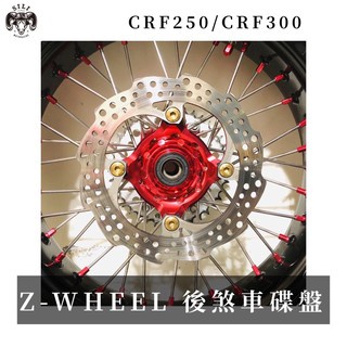 現貨 日本 Z-WHEEL後煞車碟盤CRF250L/Rally CRF300L/Rally 越野滑胎車 曦力越野部品