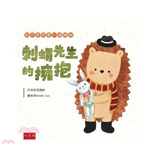 刺蝟先生的擁抱(精裝?)