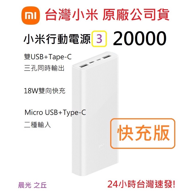 【福利品現貨出清】台灣小米公司貨 小米行動電源3 快充版 20000mAh 蘋果PD快充 雙USB+Type-C三輸出